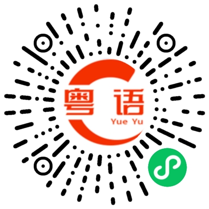 扫一扫听谁能明白我的粤语发音