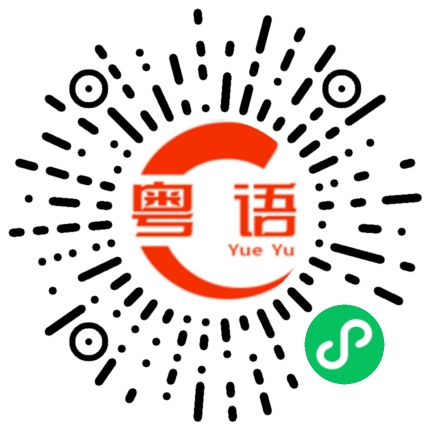 扫一扫听骨灰级的粤语发音
