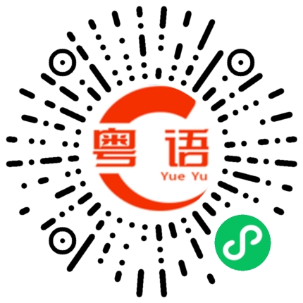扫一扫听亲亲抱抱举高高的粤语发音