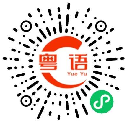 扫一扫听洗衣液没了的粤语发音