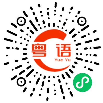 扫一扫听我们有缘的粤语发音