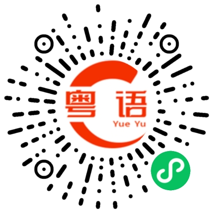 扫一扫听长气又衬气的粤语发音