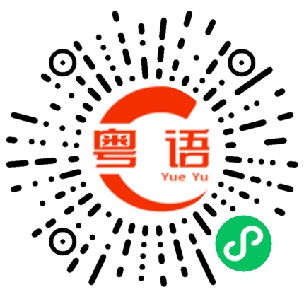 扫一扫听办理一下入住的粤语发音