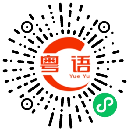 扫一扫听仓颉的粤语发音
