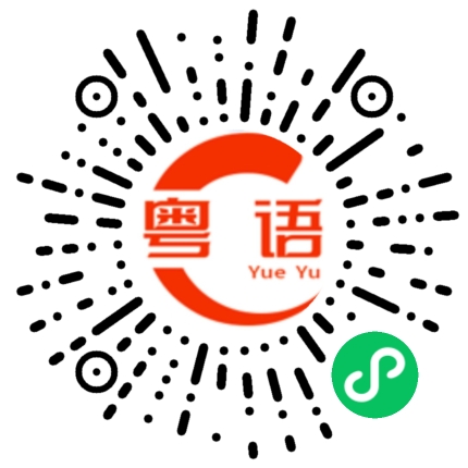 扫一扫听退钱的粤语发音