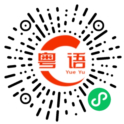 扫一扫听我想一下再回复你的粤语发音