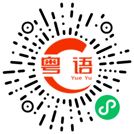 扫一扫听不好意思，我现在在忙，有事请留言，等下复你的粤语发音