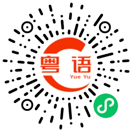 扫一扫听我好想你，我等你回来的粤语发音