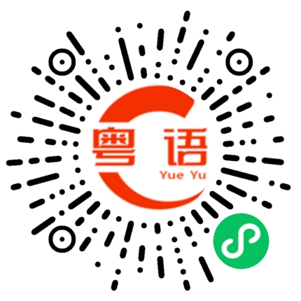 扫一扫听你什么时候回来我再买给你吃的粤语发音
