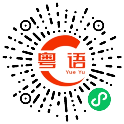 扫一扫听你什么时候回来的,我怎么不知道?的粤语发音