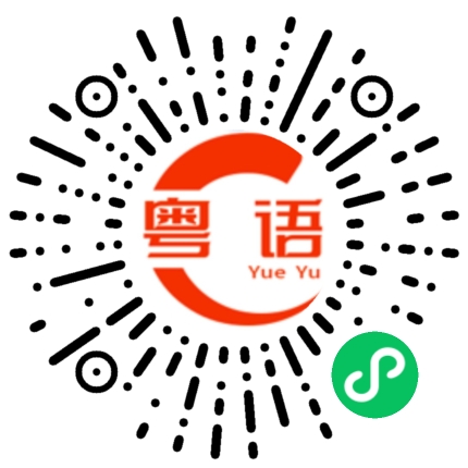 扫一扫听今晚我不吃东西了的粤语发音