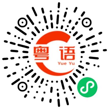 扫一扫听靓女吃饭了吗的粤语发音
