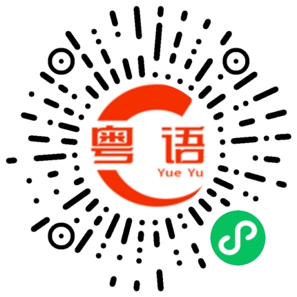 扫一扫听你在说什么？的粤语发音