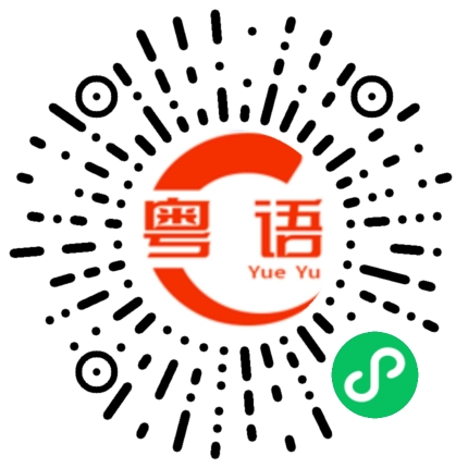 扫一扫听一塌糊涂的粤语发音
