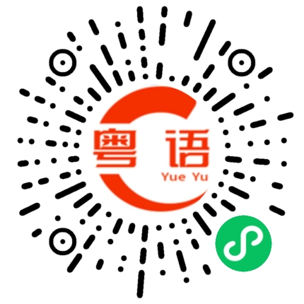 扫一扫听你喜欢吃什么的粤语发音