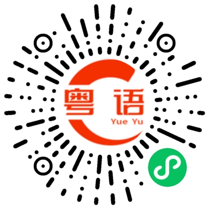扫一扫听都不知道你说什么的粤语发音