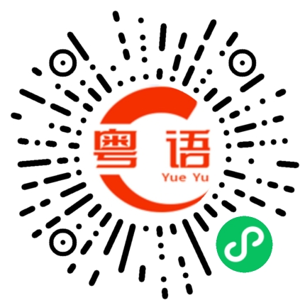 扫一扫听错失良机的粤语发音