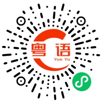 扫一扫听声的粤语发音