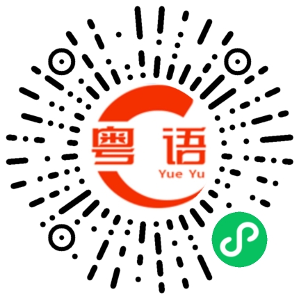 扫一扫听晚上出来吃饭吗的粤语发音