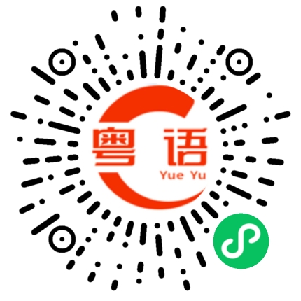 扫一扫听怎么帮你的粤语发音