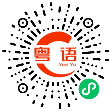 扫一扫听有什么节目的粤语发音