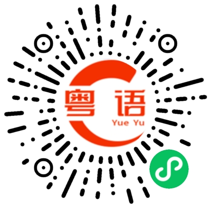 扫一扫听喷泉的粤语发音