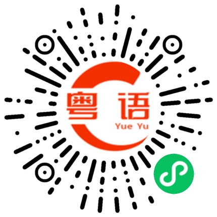 扫一扫听脑海的粤语发音