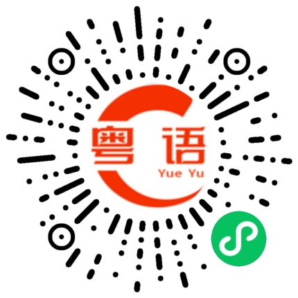 扫一扫听抓到别人把柄的粤语发音