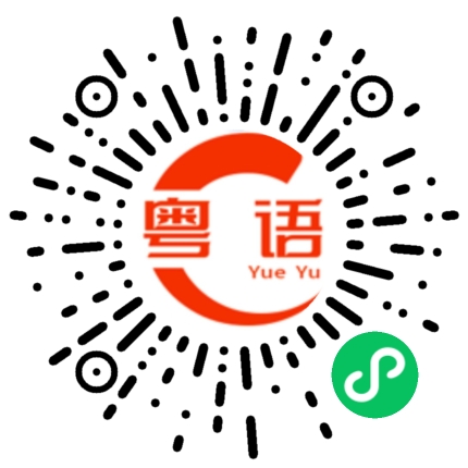 扫一扫听红灯的粤语发音