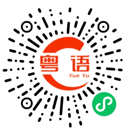 扫一扫听等下去哪里的粤语发音