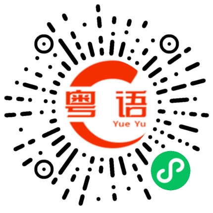 扫一扫听你都听不明白的粤语发音