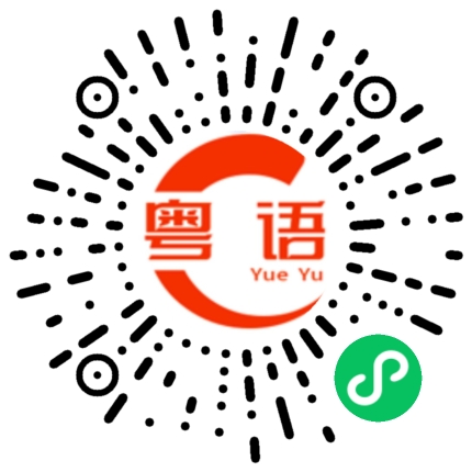 扫一扫听终结者的粤语发音