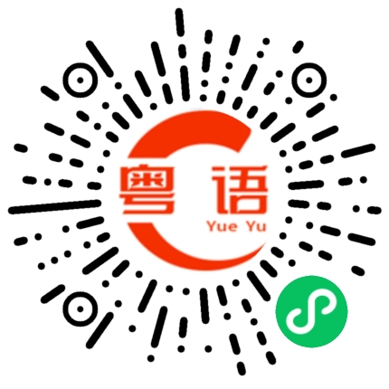 扫一扫听资料室的粤语发音