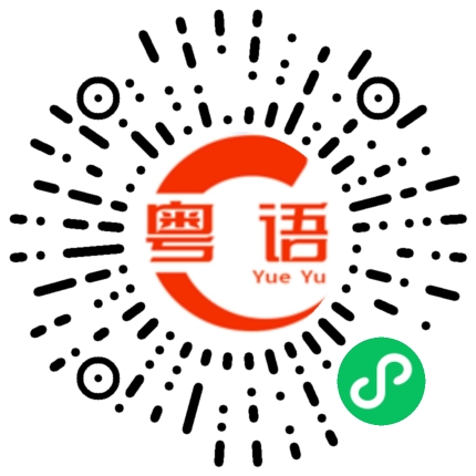 扫一扫听做咩吖的粤语发音