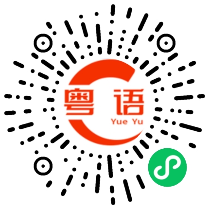 扫一扫听你在画什么的粤语发音