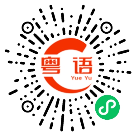 扫一扫听静悄悄的粤语发音
