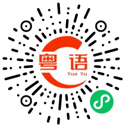 扫一扫听学生公寓的粤语发音