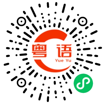 扫一扫听我读书少，你不要骗我！的粤语发音