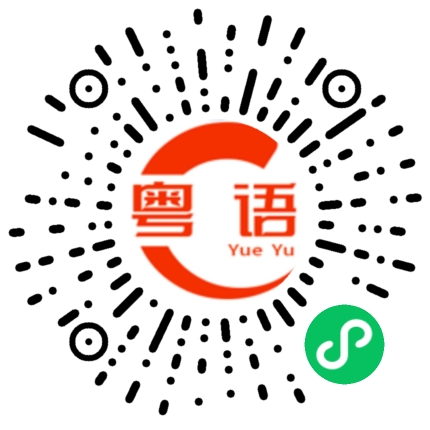 扫一扫听我现在不想吃的粤语发音
