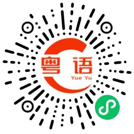 扫一扫听要不要照片的粤语发音
