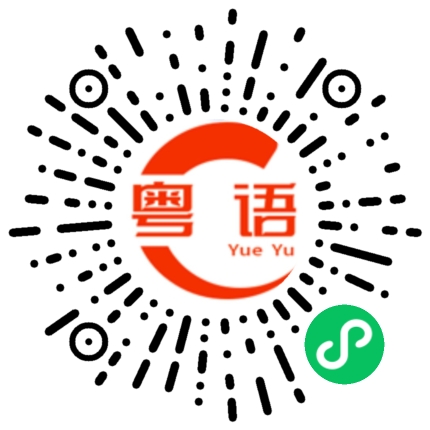 扫一扫听给多次机会的粤语发音