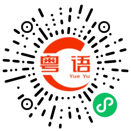 扫一扫听我也想知道的粤语发音