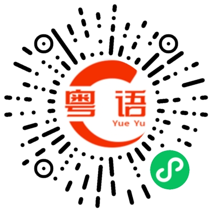 扫一扫听此消彼长的粤语发音