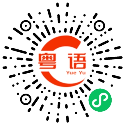 扫一扫听生你不如生叉烧的粤语发音