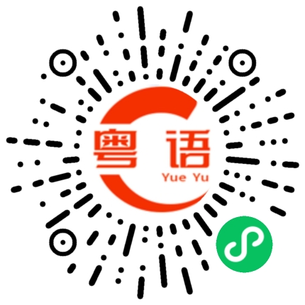 扫一扫听今天唱首歌给你大家听的粤语发音