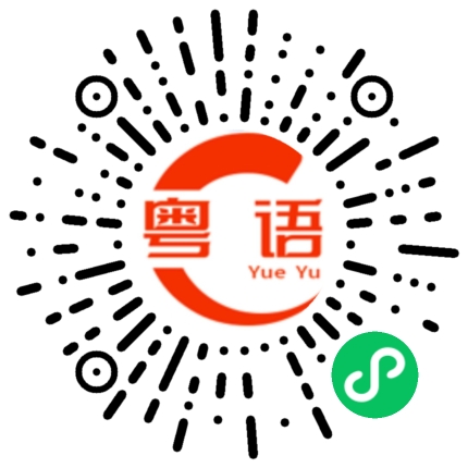 扫一扫听公主请的粤语发音