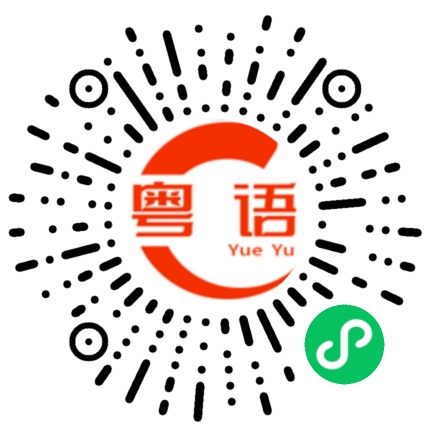 扫一扫听禁止通行的粤语发音