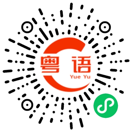 扫一扫听一道灼热白光的粤语发音