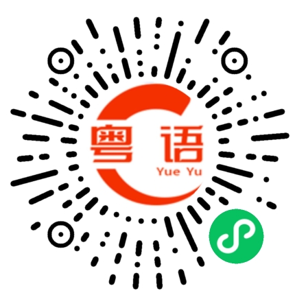 扫一扫听不多不少的粤语发音