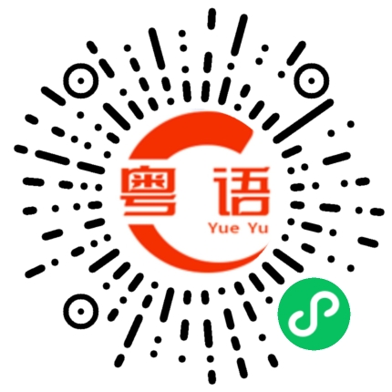 扫一扫听吟的粤语发音